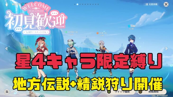 【#原神】星４キャラ限定参加型精鋭狩り＆地方伝説狩り！開催！【初見さん＆雑談大歓迎】
