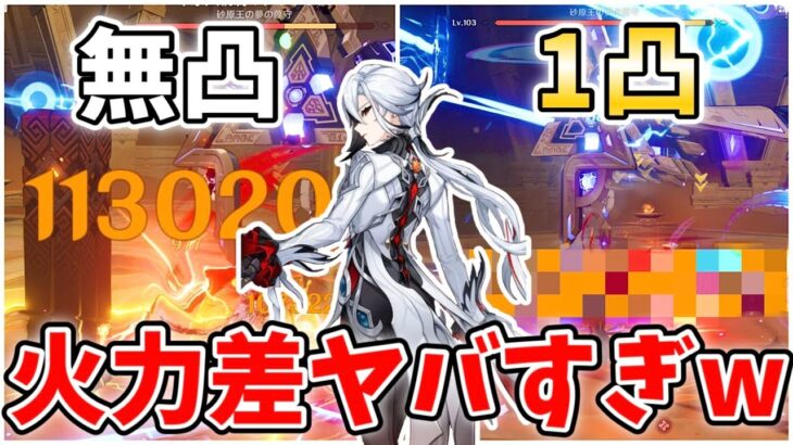 【原神】召使を無凸と1凸でざっくり火力検証してみた！引くか迷ってる人は必見！