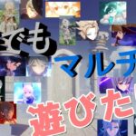 気楽に原神を遊ぼう。#参加型