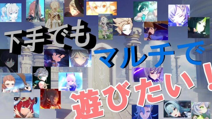 気楽に原神を遊ぼう。#参加型