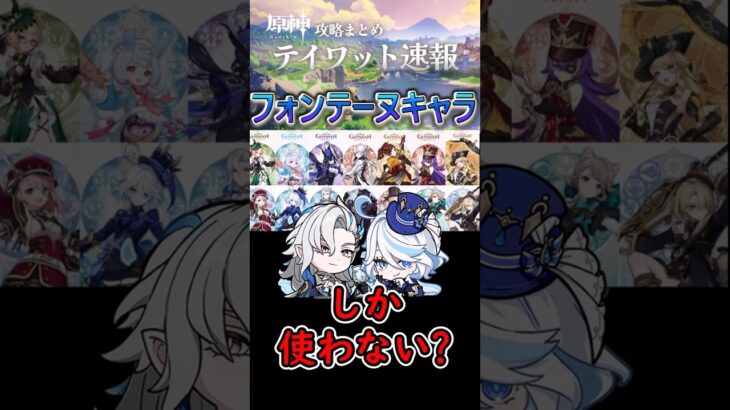 【原神】フォンテーヌキャラはヌヴィフリ以外もう使わない？#shorts