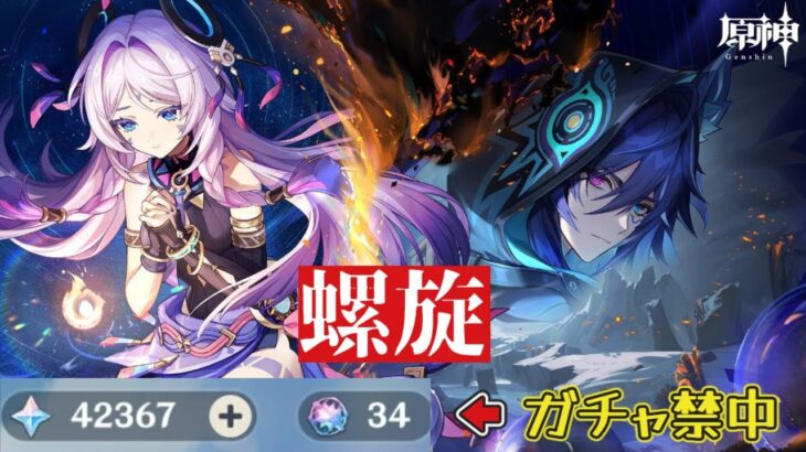 【原神】ガチャ禁中の男がやる螺旋（シロネン勢歓迎）