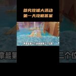 参究故墟大活动第一天攻略答案#原神空月之歌