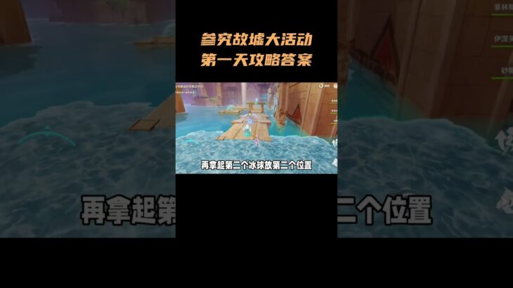 参究故墟大活动第一天攻略答案#原神空月之歌