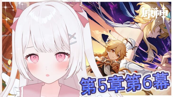 【原神】魔人任務！ナタ！第5章第6幕「あなたのいる時空」の続き！！完全無課金元攻略勢！！【Genshin Impact】