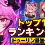 デュリンが壊れ性能！引く前に絶対見るべき最強トップ10編成【原神 6.2】