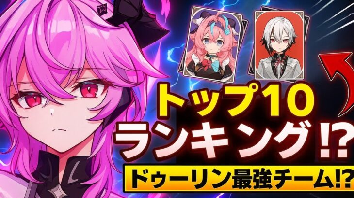 デュリンが壊れ性能！引く前に絶対見るべき最強トップ10編成【原神 6.2】
