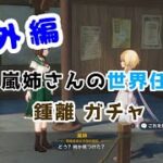 【原神】番外編 #45 配布キャラ＋ノエルで攻略頑張るぞ！