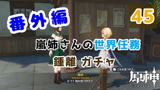 【原神】番外編 #45 配布キャラ＋ノエルで攻略頑張るぞ！