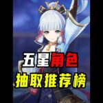 原神五星角色抽取推荐排行榜，4.6最新版！T1-T2有哪些 #原神 #原神枫丹 #原神攻略 #米哈游 #仆人