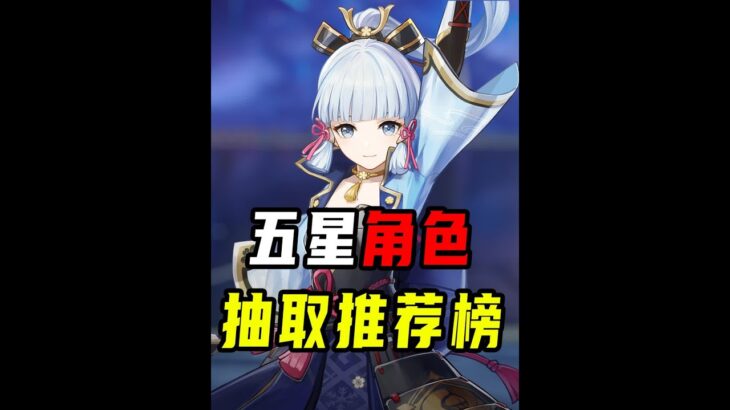 原神五星角色抽取推荐排行榜，4.6最新版！T1-T2有哪些 #原神 #原神枫丹 #原神攻略 #米哈游 #仆人