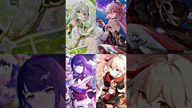 原神の中で好きなキャラ4人 #youtubeshorts #genshin #ナヒーダ #八重神子 #雷電将軍 #楓原万葉 #推しキャラ