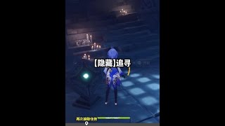 【隐藏】追寻 #原神 #原神攻略 #原神创作者激励计划 #原神枫丹  #世界任务