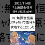 2025/11/08 RE：無課金恒常ガチャ配信まとめ