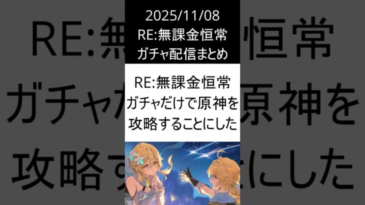 2025/11/08 RE：無課金恒常ガチャ配信まとめ