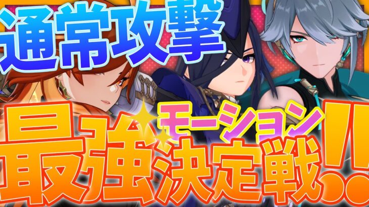 【 #原神 】最強の通常攻撃モーション決定戦！みんなは誰が好き？！【 LunaⅡ Genshin｜ナドクライ 狐火るび 】