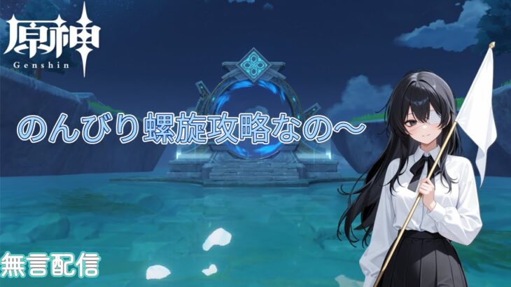 【原神】螺旋をのんびり攻略するのだね～【無言配信】
