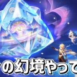 【原神】ゆる～く星々の幻境をやってみる–攻略・育成等の質問、相談歓迎- 【Genshin Impact】