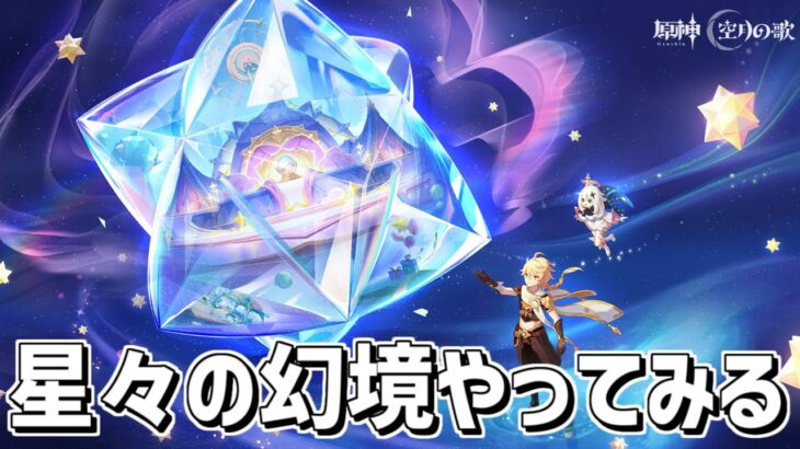【原神】ゆる～く星々の幻境をやってみる–攻略・育成等の質問、相談歓迎- 【Genshin Impact】
