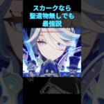 [原神]最強アタッカースカークならパーティー全員聖遺物なくても最強説#原神 #スカーク