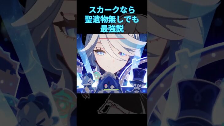 [原神]最強アタッカースカークならパーティー全員聖遺物なくても最強説#原神 #スカーク