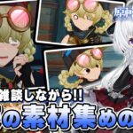 【#原神/雑談】まったり雑談しながら今後の「ナド・クライ」キャラに備えて素材集め！！【Vtuber/Genshinimpact】