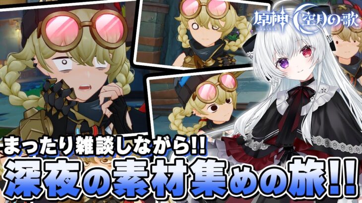 【#原神/雑談】まったり雑談しながら今後の「ナド・クライ」キャラに備えて素材集め！！【Vtuber/Genshinimpact】