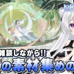 【#原神/雑談】まったり雑談しながら今後の「ナド・クライ」キャラに備えて素材集め！！【Vtuber/Genshinimpact】