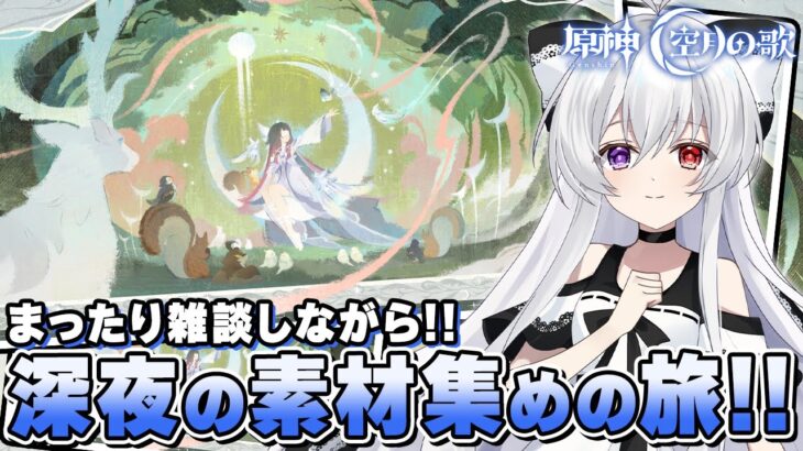 【#原神/雑談】まったり雑談しながら今後の「ナド・クライ」キャラに備えて素材集め！！【Vtuber/Genshinimpact】