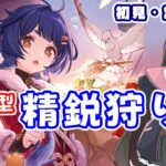 【原神／参加型】久しぶりに好きなキャラで精鋭狩りしよう～！ #原神 #GenshinImpact #VTuber