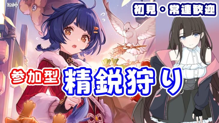 【原神／参加型】久しぶりに好きなキャラで精鋭狩りしよう～！ #原神 #GenshinImpact #VTuber