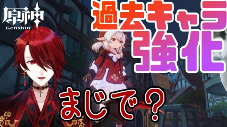 【原神】過去キャラ強化マジ？ウェンティ餅武器？アリス登場？色々すごいな…【紅 カイラ】