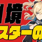 【＃270】初の幽境マスター攻略できるか!?【原神】