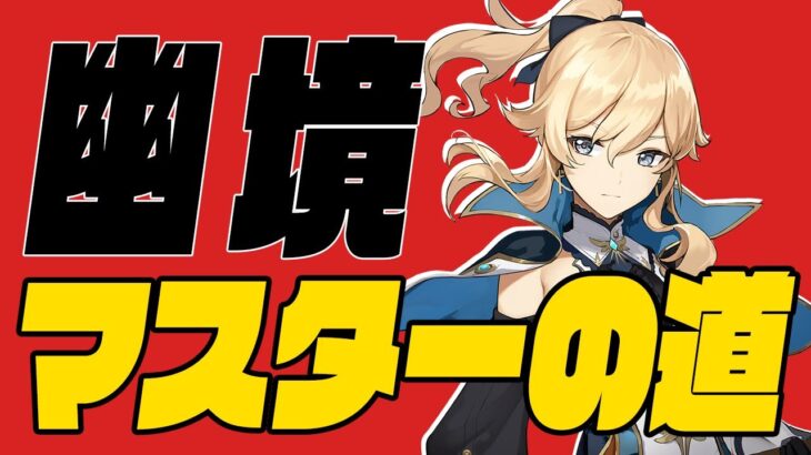 【＃270】初の幽境マスター攻略できるか!?【原神】