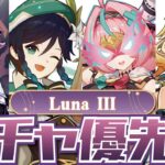 【原神】Luna IIIガチャは誰を引くべき？後悔しないための優先度ランキング！