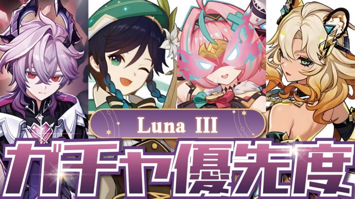 【原神】Luna IIIガチャは誰を引くべき？後悔しないための優先度ランキング！
