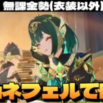 【原神】原神の日課配信するの久々すぎて気づいたらネフェルガチャ明日までな件～初見さん大歓迎～【Genshin Impact】