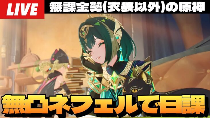 【原神】原神の日課配信するの久々すぎて気づいたらネフェルガチャ明日までな件～初見さん大歓迎～【Genshin Impact】