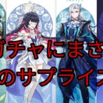 うわぁ!!! バージョン6.3で登場する全キャラクターとガチャの公式発表！