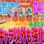 【原神】「次は璃月キャラ強化？騎士団キャラ強化？」に対する反応【反応集】【過去キャラ】【上方修正】