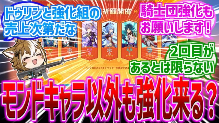 【原神】「次は璃月キャラ強化？騎士団キャラ強化？」に対する反応【反応集】【過去キャラ】【上方修正】