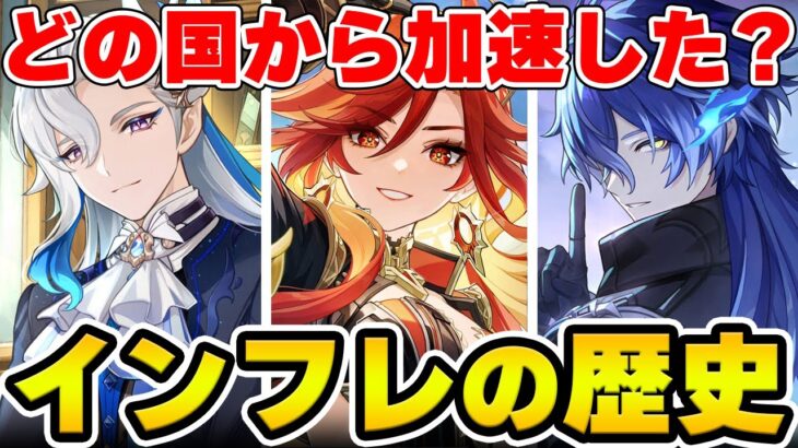 【原神】どこの国からインフレを感じた？原神リリース初期勢の二人でインフレの歴史について語る！！！【Genshin Impact】