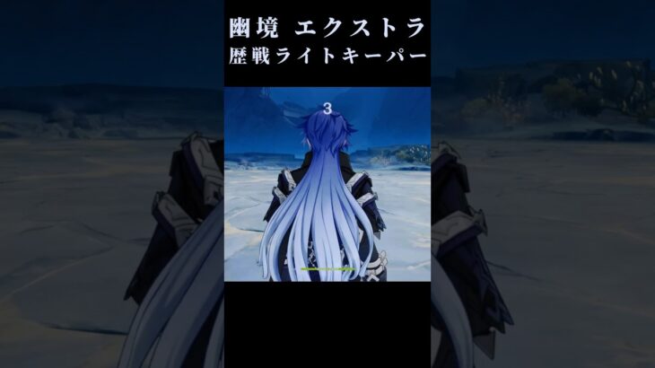 【原神】 幽境の激戦　ライトキーパー攻略　#原神　#ライトキーパー　#幽境の激戦