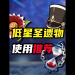 原神超强力的低星级圣遗物推荐！ #原神 #原神枫丹  #原神海灯节 #原神攻略 #二次元