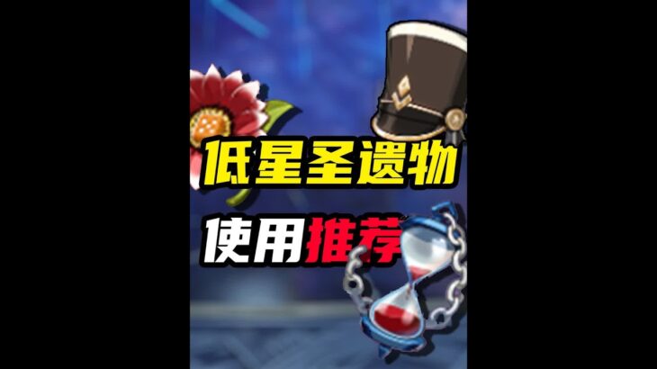 原神超强力的低星级圣遗物推荐！ #原神 #原神枫丹  #原神海灯节 #原神攻略 #二次元