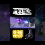 【原神】ストーリー① vs公子編　#原神 #ゲーム #games #shorts  #原神攻略 #原神璃月 #ゲーム実況  #原神公子