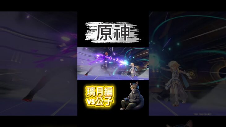 【原神】ストーリー① vs公子編　#原神 #ゲーム #games #shorts  #原神攻略 #原神璃月 #ゲーム実況  #原神公子