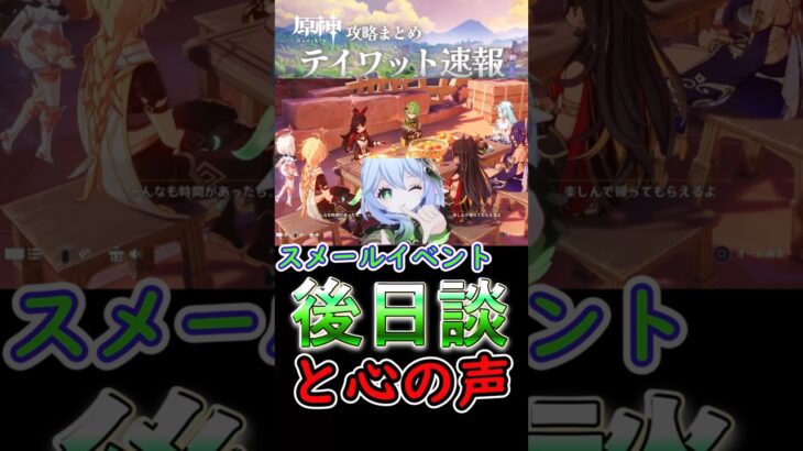 【原神】スメールイベ、後日談とナヒーダで聴ける心の声#shorts