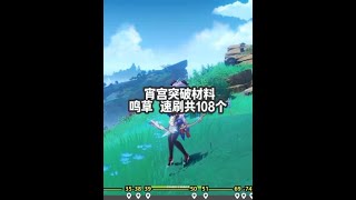 鸣草 速刷 共108个 #原神 #原神攻略 #原神枫丹