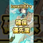 【原神】Luna IIIのガチャは誰を引くべき？確保優先度ランキングとおすすめの理由、現環境でも強いかゆっくり解説！